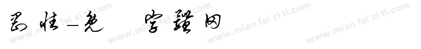 刚性字体转换
