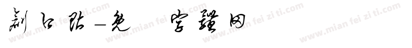 创口贴字体转换