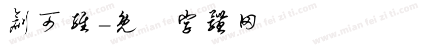 创可维字体转换