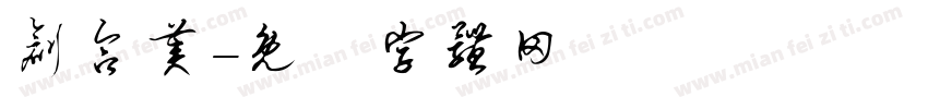 创合美字体转换