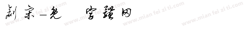 创宋字体转换