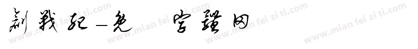 创战纪字体转换