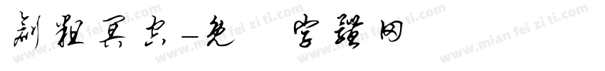 创粗冥空字体转换
