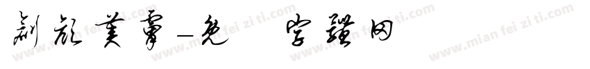 创颜美肤字体转换