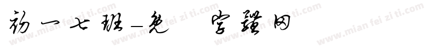 初一七班字体转换