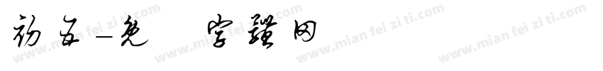 初五字体转换