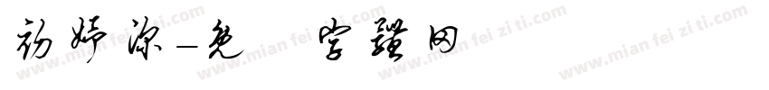 初妤深字体转换