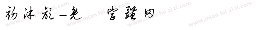 初沐颜字体转换