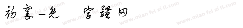初窑字体转换