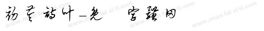 初苓诗叶字体转换