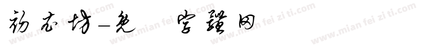初衣坊字体转换