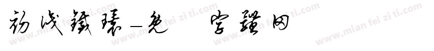 初识铁环字体转换