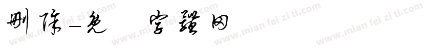 删除字体转换