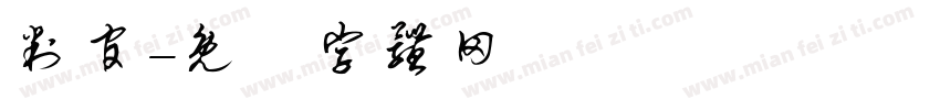 判官字体转换