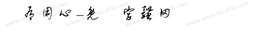 別有用心字体转换