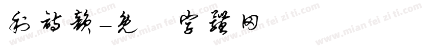 利诗韵字体转换