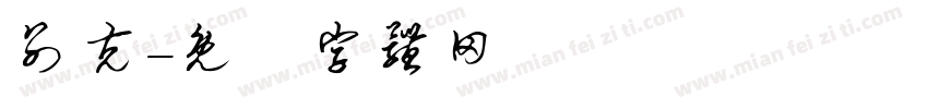 别克字体转换