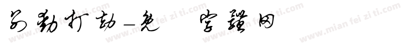 别动打劫字体转换