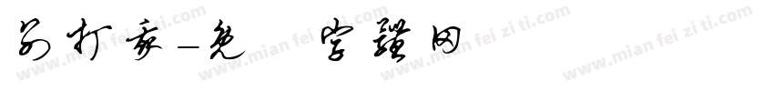 别打我字体转换