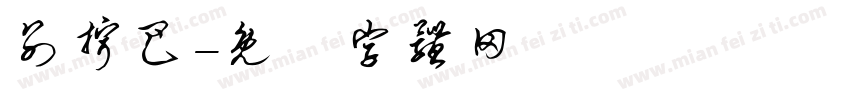 别拧巴字体转换