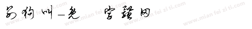别狗叫字体转换