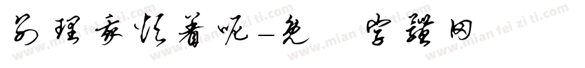别理我烦着呢字体转换
