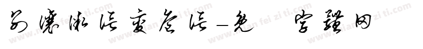 别让微信变危信字体转换