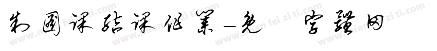 制图课结课作业字体转换