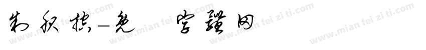 制服控字体转换