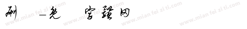 刷分字体转换