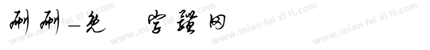 刷刷字体转换