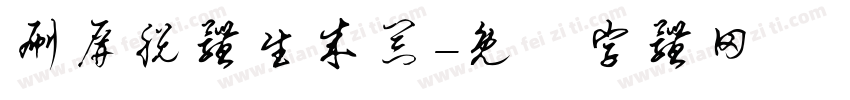 刷屏脱体生成器字体转换