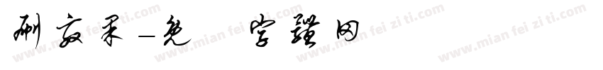 刷效果字体转换