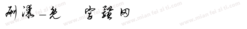 刷漆字体转换