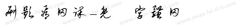 刷题看网课字体转换