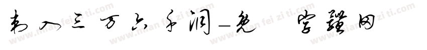 刺入三万六千洞字体转换