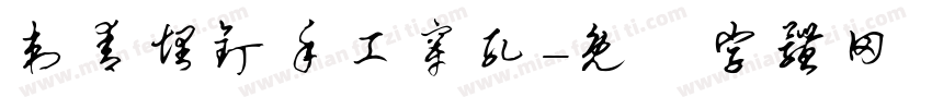 刺青埋钉手工穿孔字体转换