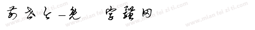 前世今字体转换