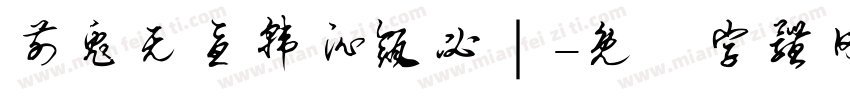 前兔无忧韩沁瓴必｜字体转换