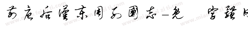 前唐后汉东周列国志字体转换