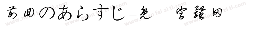前回のあらすじ字体转换