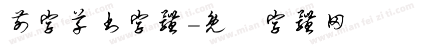 前字草书字体字体转换