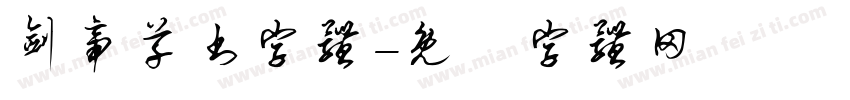 剑帝草书字体字体转换