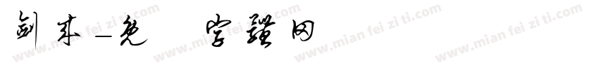 剑来字体转换