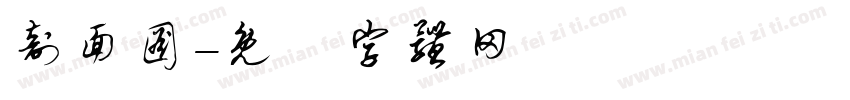 剖面图字体转换