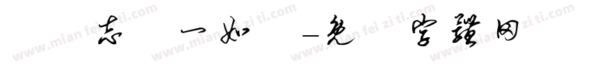 剛堅志現一如來字体转换
