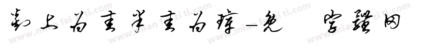 剡上为圭半圭为璋字体转换