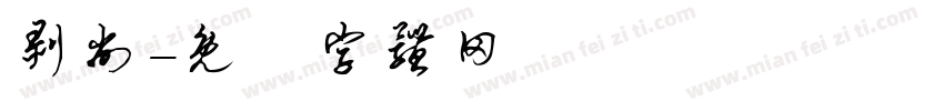 剥削字体转换
