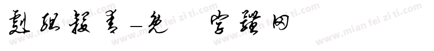 剧组杀青字体转换