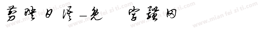 剪映日语字体转换